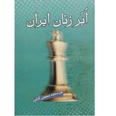 کتاب ابرزنان ایران از آغاز تا اسلام