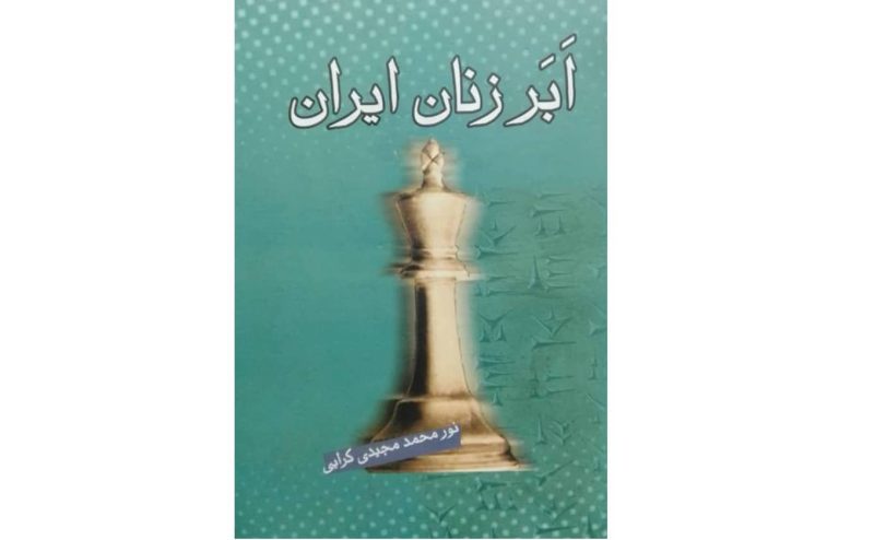 کتاب ابرزنان ایران از آغاز تا اسلام