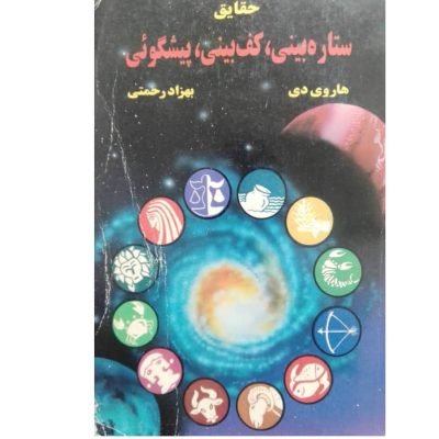 خرید کتاب ستاره بینی کف بینی و پیشگویی با ارسال رایگان
