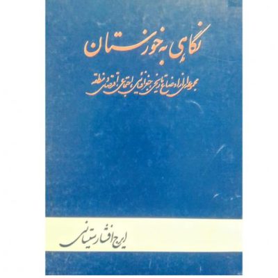 خرید کتاب نگاهی به خوزستان ایرج افشار