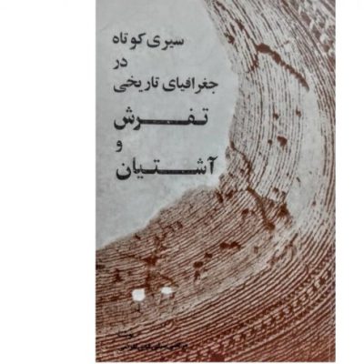 خرید کتاب سیری کوتاه در جغرافیای تاریخی تفرش و آشتیان