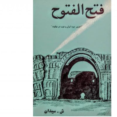 خرید کتاب فتح الفتوح شمس الیدن سیدان