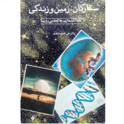 خرید کتاب ستارگان زمین و زندگی علی افضل صمدی