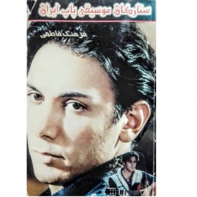 خرید کتاب ستارگان موسیقی پاپ ایران فرهنگ فاطمی