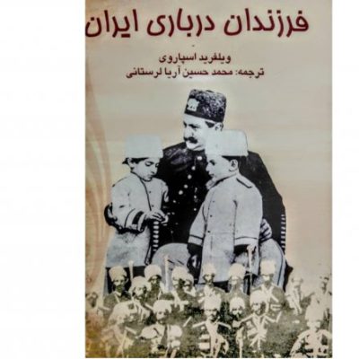 خرید کتاب فرزندان درباری ایران