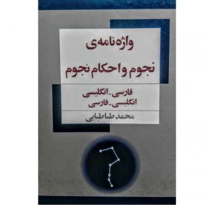 خرید کتاب واژه نامه نجوم و احکام نجوم محمد طباطبایی