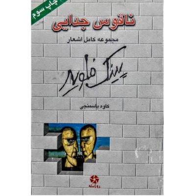 خرید کتاب ناقوس جدایی کاوه باسمنجی