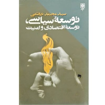 خرید کتاب توسعه سیاسی توسعه اقتصادی محمد خاتمی