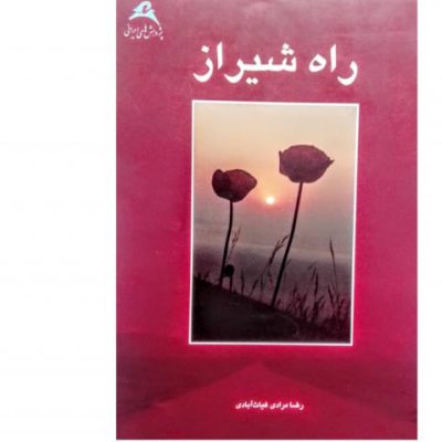 خرید کتاب راه شیراز رضا مرادی غیاث آبادی