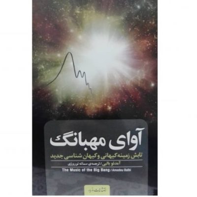 خرید کتاب آوای مهبانگ ترجمه سمانه نوروزی