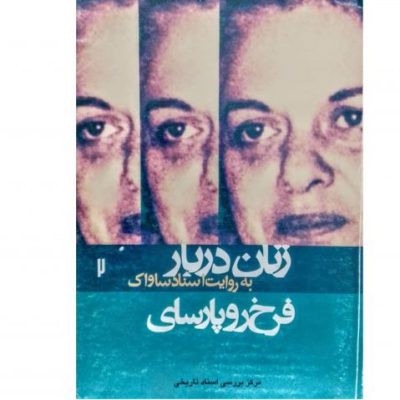 خرید کتاب زنان دربار فرخ رو پارسا