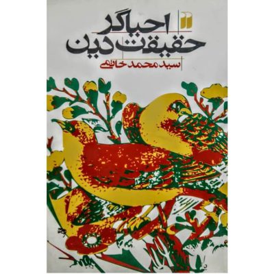 خرید کتاب احیاگر حقیقت دین محمد خاتمی