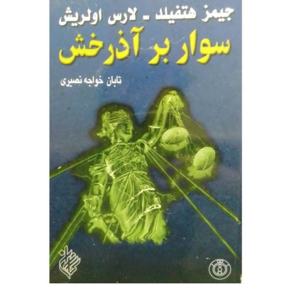 خرید کتاب سوار بر آذرخش ترجمه تابان خواجه نصیری