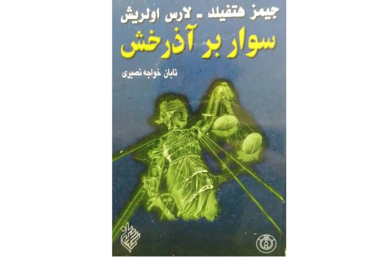 خرید کتاب سوار بر آذرخش ترجمه تابان خواجه نصیری