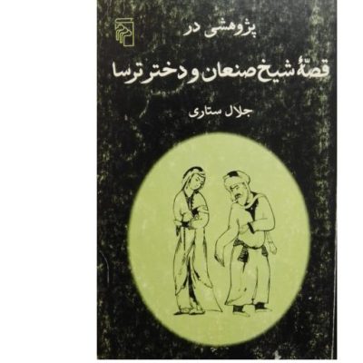 خرید کتاب پژوهشی در قصه شیخ صنعان و دختر ترسا