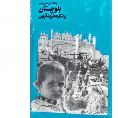 خرید کتاب بلوچستان یادگار مطرود قرون