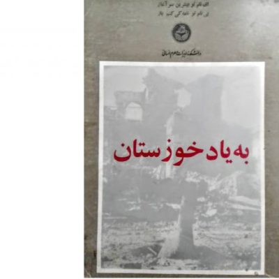 خرید کتاب به یاد خوزستان