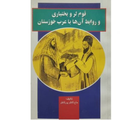 خرید کتاب قوم لر و بختیاری و روابط آن با عرب خوزستان