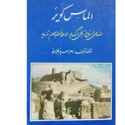 خرید کتاب الماس کویر زهرا اسعدپور بهزادی