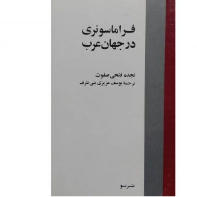 خرید کتاب فراماسونری در جهان عرب