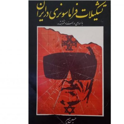 خرید کتاب تشکیلات فراماسونری در ایران