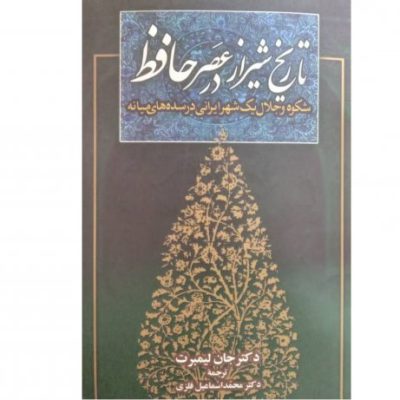 کتاب تاریخ شیراز در عصر حافظ