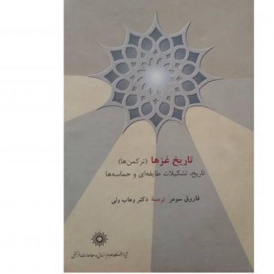 خرید کتاب تاریخ غزها ترکمنها