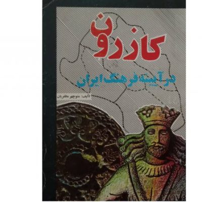 خرید کتاب کازرون در آینه فرهنگ ایران