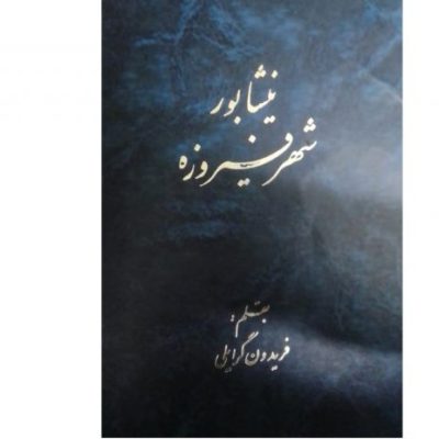 خرید کتاب نیشابور شهر فیروزه