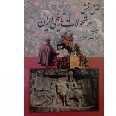 خرید کتاب نقش ارتش در تحولات تاریخی ایران