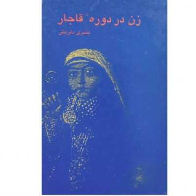 خرید کتاب زن در دوره قاجار