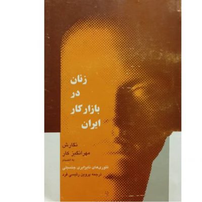 خرید کتاب زنان در بازار کار در ایران
