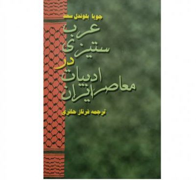 خرید کتاب عرب ستیزی در ادبیات معاصر ایران