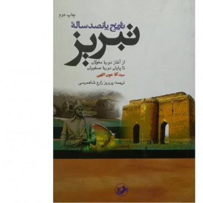 خرید کتاب تاریخ پانصد ساله تبریز