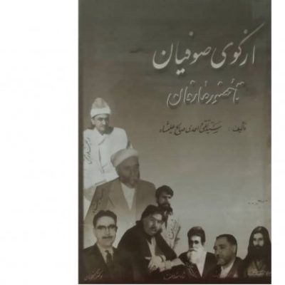 خرید کتاب از کوی صوفیان تا حضور عارفان