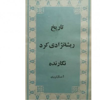 خرید کتاب تاریخ ریشه نژادی کرد