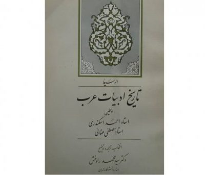 خرید کتاب تاریخ ادبیات عرب