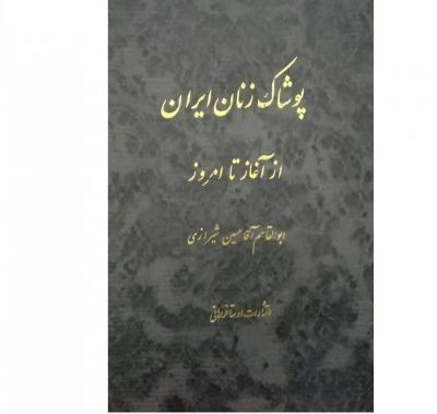 خرید کتاب پوشاک زنان ایران از آغاز تا امروز