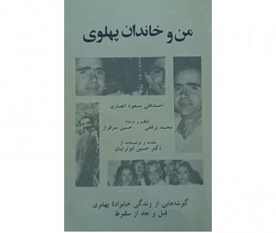 خرید کتاب من و خاندان پهلوی