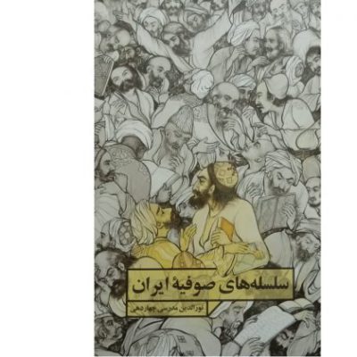 خرید کتاب سلسله های صوفیه ایران