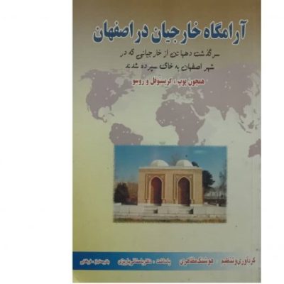 خرید کتاب آرامگاه خارجیان در اصفهان