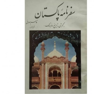 خرید کتاب سفرنامه پاکستان