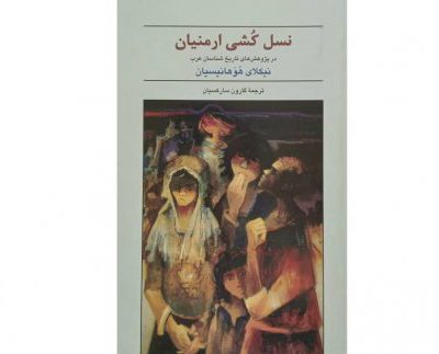 خرید کتاب نسل کشی ارمنیان