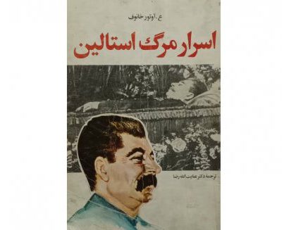 خرید کتاب گفتگو با استالین