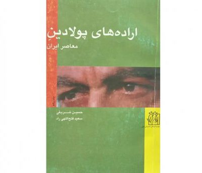خرید کتاب اراده های پولادین معاصر ایران