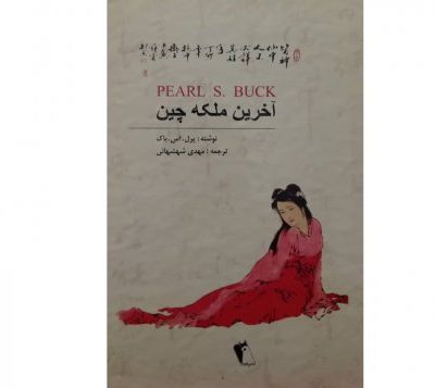 خرید کتاب آخرین ملکه چین