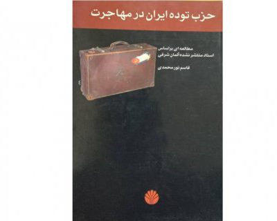 خرید کتاب حزب توده ایران در مهاجرت