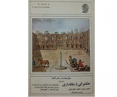 خرید کتاب سیاق معیشت در عصر قاجار