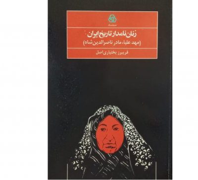خرید کتاب زنان نامدار تاریخ ایران