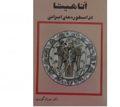 خرید کتاب اناهیتا در اسطوره های ایرانی